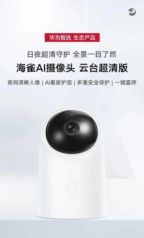 华为智选生态产品海雀AI智能摄像头，守护您的安全每一刻